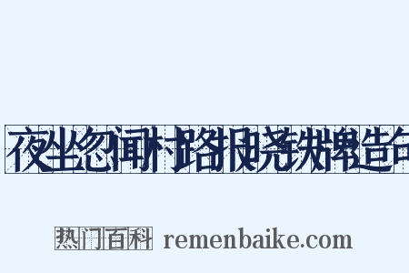 夜坐忽闻村路报晓铁牌造句是什么意思的图片